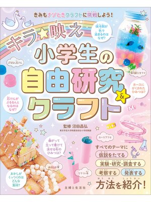 cover image of キラ★映え　小学生の自由研究&クラフト